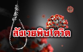 ‘ล็อกดาวน์’สกัด‘โควิด’ทำคนไทยปลิดชีพตัวเองแล้ว28ศพ พยายามฆ่าตัวตายอีก10ราย