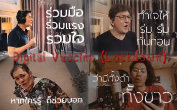 ส่งเพลง ‘Digital Vaccine (Lockdown)’  ให้กำลังใจสู้ภัยโควิด-19 (คลิป)