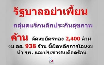กลุ่มคนรักหลักประกันฯ โพสต์ ‘จดหมายเปิดผนึก’ ค้านตัดงบ ‘บัตรทอง-สาธารณสุข’ ถึง ‘ลุงตู่’