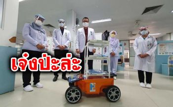 \'รพ.รามัน\'สุดเจ๋ง! ปิ๊งไอเดียสร้างหุ่นยนต์พันกว่าบาท ส่งอาหาร-ยาให้ผู้ป่วยโควิด-19