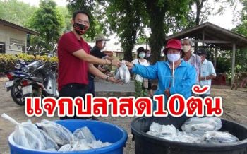 ส.ส.สตูล ขนปลาจากแพที่บ้านกว่า 10 ตัน แจก 5 หมื่นครัวเรือน