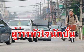 เปิดภาพผู้ว่าฯเลย \'ชัยวัฒน์ ชื่นโกสุม\' ขวัญใจชาวบ้านกับจักรยานคู่ใจ