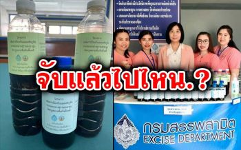 ไขข้อข้องใจ...‘สรรพสามิตน่าน’มีคำตอบ ‘เหล้าเถื่อน’จับแล้วไปไหน.?