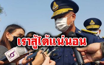 ผบ.ทอ.เชื่อปชช.มีวินัย-เคารพกติกา \'โควิด-19\'ไม่ระบาดรอบ2แน่