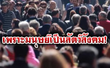 เพจดังชี้จบ\'โควิด\'คนยังโหยหา\'โลกจริง\' เหตุเป็นประสบการณ์ที่\'ออนไลน์\'แทนไม่ได้