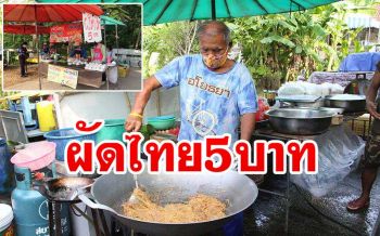 ไม่ยอมสิ้นหวัง! สามีภรรยาสู้ชีวิตขาย\'ผัดไทย\'อิ่มละ5บาท เลี้ยงครอบครัว