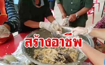 สร้างอาชีพให้ชาวบ้านทำ‘ปลาส้ม’ขายเพิ่มรายได้สู้ภัยโควิด-19