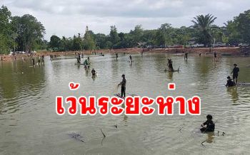 เหวี่ยงแหจับปลายุคโควิด-19 เว้นระยะห่าง 5 เมตรเพื่อความปลอดภัย