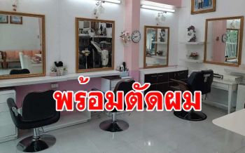 ร้านเสริมสวยสุดดีใจ! รัฐบาลผ่อนปรนพร้อมเปิดบริการตัดผมให้ลูกค้า