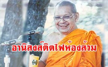 อานิสงส์ติดไฟฟ้าห้องส้วม\' กับ \'ติดที่หอสวดมนต์\' : หลวงพ่อฤๅษีลิงดำ วัดท่าซุง