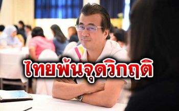 \'นักวิชาการดัง\'ชี้เปรี้ยง\'ไทยพ้นวิกฤตแล้ว\' ถอดรหัสเลขที่ควรจดจำ \'2, 9, 29, 11(0)\'