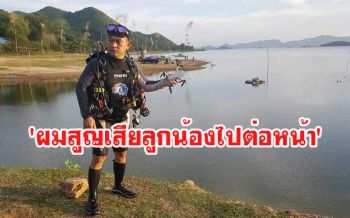 นักประดาน้ำภาค7 \'เฉลิมพนธ์\' เล่านาทีเอาชีวิตรอดจากใต้น้ำ แต่ต้องสูญเสียลูกน้อง