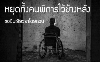ตัวแทนผู้พิการเรียกร้องจ่าย5,000บาทเยียวยา‘โควิด’เท่าประชาชนทั่วไป ชี้พันเดียวไม่พอ