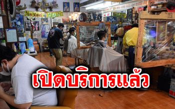รอคิวเพียบ! \'ร้านตัดผม\'เปิดให้วันแรกหลังคลายล็อคดาวน์