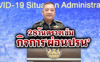 ผบ.ทสส.ฮึ่ม!ย้ำกิจการ‘ผ่อนปรน’ยึด5กฎเหล็กคุมโควิด ละเลยเตือนก่อน‘ปิด’