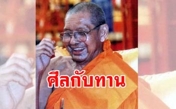 \'ศีลกับทาน อย่างไหนมีอานิสงส์มากกว่า\' : หลวงพ่อฤๅษีลิงดำ วัดท่าซุง