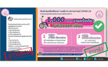 พม.แจงผู้พิการได้เยียวยา1,000บาททุกคน รัฐจ่ายครั้งเดียวไม่ต้องยื่นเรื่อง-ลงทะเบียนใหม่