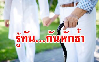 แพทย์แนะรู้ทันภาวะกระดูกพรุนในผู้สูงอายุ ป้องกันหักซ้ำได้