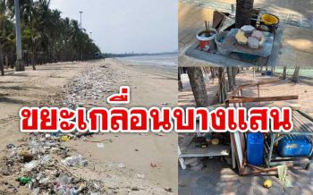 มักง่ายเหมือนเดิม! \'นายกฯตุ้ย\' โพสต์เดือดเปิดถนนวันเดียวขยะเกลื่อนบางแสน