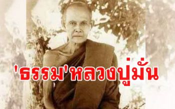 ใจความสำคัญของ \'ธรรม\' ที่ \'หลวงปู่มั่น\' เทศน์ใน \'วันวิสาขบูชา\' ณ วัดเจดีย์หลวง