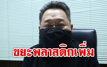 ‘โคราช’ ยุคโควิด-19 คนสั่งอาหารออนไลน์ เพิ่มขยะพลาสติก 20-30%
