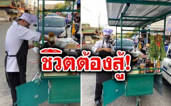 ไม่แพงด้วย! เชฟโรงแรมดังตกงานเพราะพิษโควิด  ผันตัวเองเข็นรถขายอาหารสู้ชีวิต