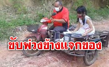 ชื่นชม! ลุงไปรษณีย์ขับรถพ่วงข้างมอบของให้ผู้ป่วยติดเตียงถึงบ้าน