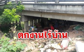 พิษโควิด! สองผัวเมียก่อสร้างตกงานไร้บ้านอาศัยกินนอนใต้สะพาน