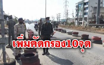 \'พ่อเมืองสงขลา\' ยกระดับมาตรการคัดกรองเพิ่ม10จุด หยุดไวรัสโควิด-19