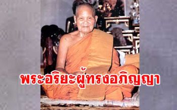 \'หลวงปู่ชอบ ฐานสโม\' พระอริยเจ้าผู้ทรงอภิญญาญาณ