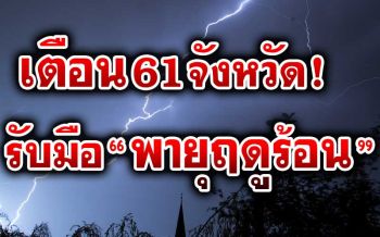 ‘ปภ.’เตือน61จังหวัดทั่วไทยรับมือพายุฤดูร้อน!ระลอกใหม่10-13พ.ค.นี้