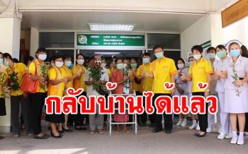 อบอุ่น! ส่ง 2 ตายายชาวขอนแก่นกลับบ้าน หลังรักษาหายขาดจากโรคโควิด-19