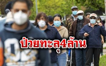 โลกยังไม่พ้นวิกฤติ 210ประเทศป่วยทะลุ4ล้านคน สหรัฐตายเกือบ8หมื่น
