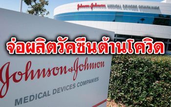 \'จอห์นสัน แอนด์ จอห์นสัน\'วางแผนผลิตวัคซีนต้านโควิด-19ในปีหน้า