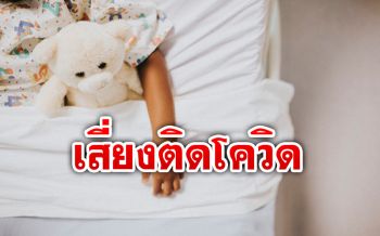 ระวัง! แพทย์เตือน \'หลอดเลือดอักเสบ\' ในเด็ก อาจเสี่ยงติดโควิด-19
