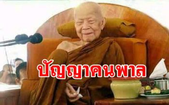 \'ปัญญาของคนพาล เป็นปัญญาฆ่าตัวเอง\' คติธรรม หลวงตามหาบัว ญาณสัมปันโน