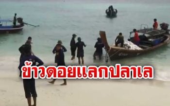 ‘มูลนิธิชุมชนไท’ ส่งข้าวสาร 3ตัน มอบให้ชาวเลบนเกาะหลีเป๊ะ