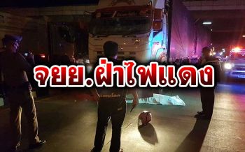 หนุ่มเมียนมาขี่จยย.กลับบ้านพร้อมเมีย ฝ่าไฟแดงสิบล้อพ่วงชนดับ