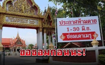 ฮือฮาทั้งโซเชียล! วัดติดป้าย\'ประกาศห้ามตาย\' จะซ่อมเมรุเผาศพ1-30มิ.ย.