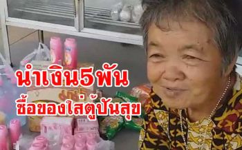 เปิดคลิป \'ยายแอ๊ด\' นำเงินเยียวยา 5 พันซื้อของใส่ \'ตู้ปันสุข\'