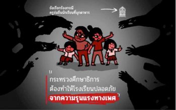 70องค์กรร้องรมว.ศธ.แก้ปัญหาความรุนแรงทางเพศ จี้ถ้าทำผิดต้องถอนใบประกอบวิชาชีพ