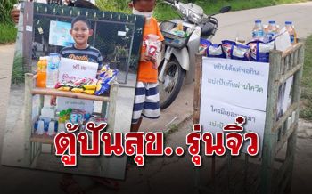 น้ำใสใจจริง! หนูน้อยโคราชสละค่าขนมส่วนตัว ซื้อของตั้ง\'ตู้ปันสุข\'หน้าบ้าน