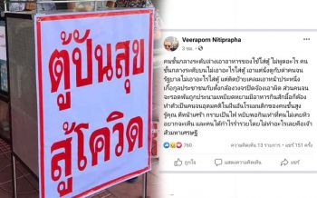 นักเขียนซีไรต์ชี้‘ตู้ปันสุข’เผยจริต‘คนชั้นกลางค่อนบน’ ชอบเห็น‘คนจน’นอบน้อม