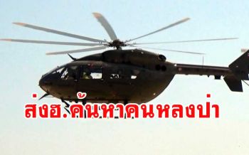 กองทัพภาคที่ 3 จัดกำลัง เฮลิคอปเตอร์สนับสนุนค้นหา 4 ชาวบ้านหลงป่า