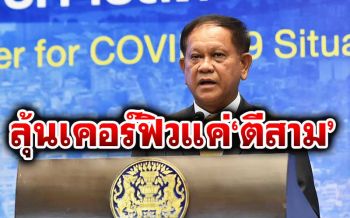 พ่อค้าแม่ค้าลุ้นต่อ! เลขาฯสมช.รับข้อเสนอหดเคอร์ฟิวตีสาม เผื่อเวลาให้ขายของตอนเช้า