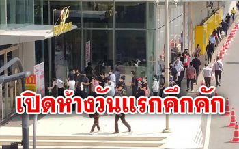 เปิดวันแรกคึกคัก! ปชช. แห่ต่อคิวรอหน้าห้างก่อนเวลาเปิด