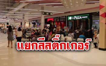 ปิ้งไอเดีย! ‘เลย’ แยกสีสติ๊กเกอร์เป็นชั่วโมงให้ ปชช.เข้าห้างวันแรก