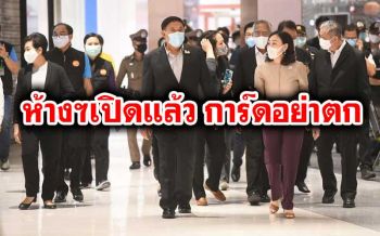 ‘ผู้ว่าฯอัศวิน’ย้ำร้านอาหารอย่าปล่อยกินเหล้า-ห้างฯห้ามจัด‘นาทีทอง’ ฝ่าฝืนปิดทันที