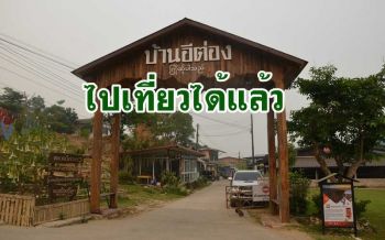 \'บ้านอีต่อง\' เปิดประตูรับนักท่องเที่ยวแล้ว หลังปิดบ้านนานนับเดือนจากพิษโควิด-19