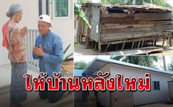 ซึ้งใจ! อดีตพระสร้างบ้านให้คุณยายวัย70  เผยตอนบวชเจอคุณยายใส่บาตรทุกเช้า